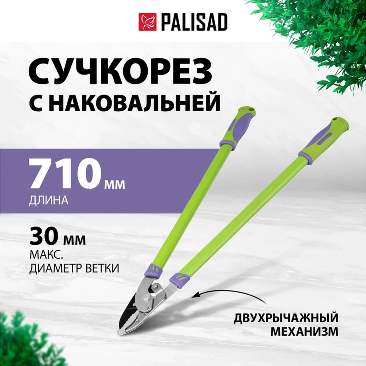 Сучкорез с наковальней, 710 мм, двухрычажный механизм, двухкомпонентные рукоятки// Palisad