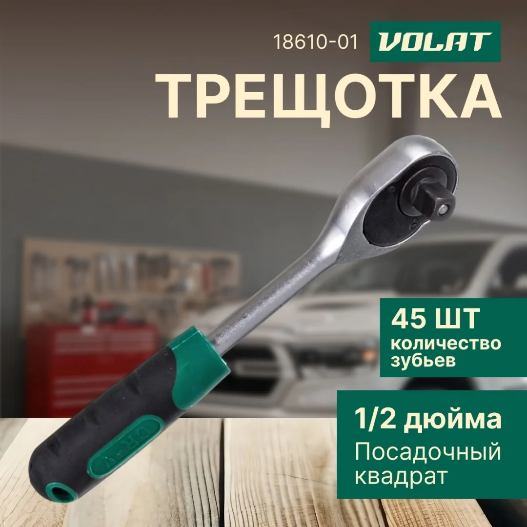 Трещотка 1/2" 45зуб. 255мм ВОЛАТ