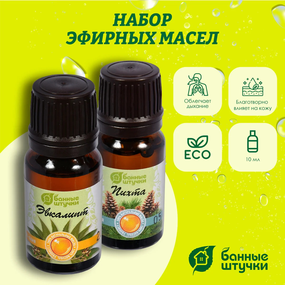 Набор эфирных масел в блистере Банные штучки, 2х10 мл Эвкалипт и пихта 32289