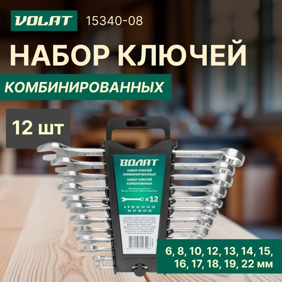 Набор ключей комбинир. 6-22мм 12шт ВОЛАТ