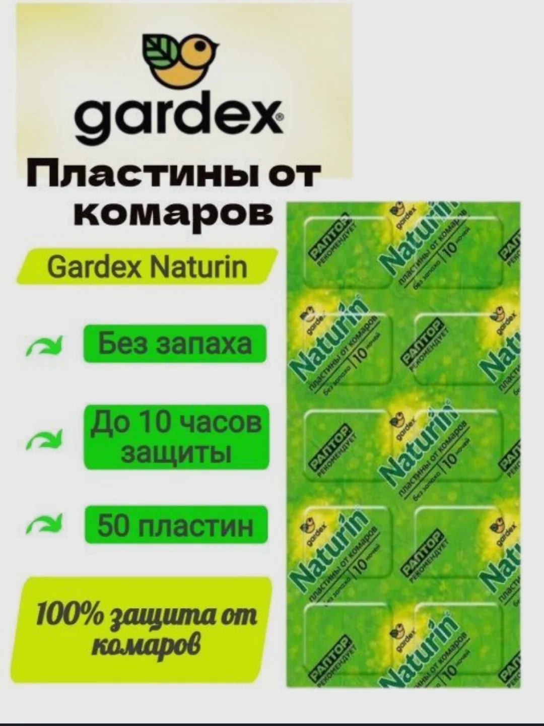 Gardex Naturin пластины от комаров Универсальные 10шт
