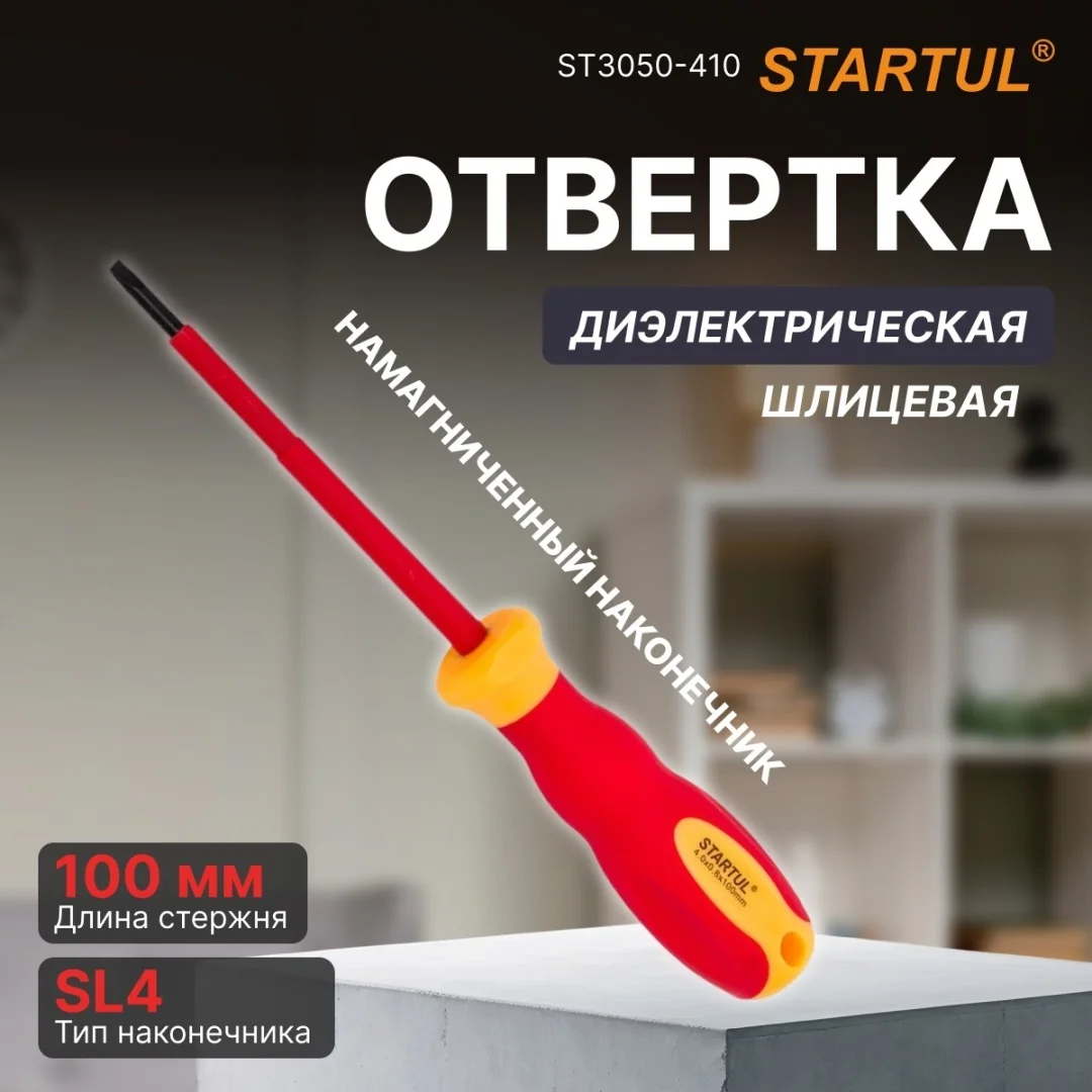Отвертка "-" 4,0x100мм диэлектрическая STARTUL MASTER (ST3050-410)