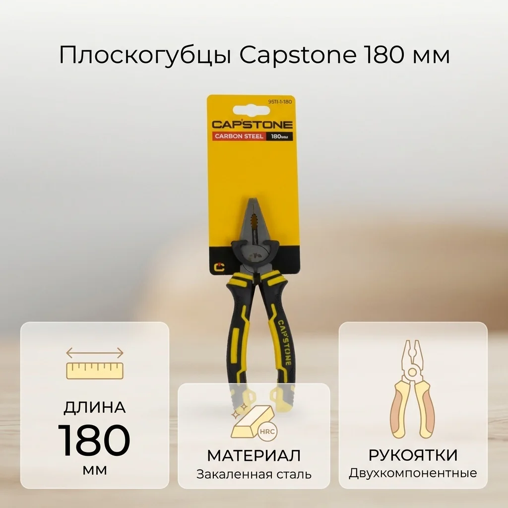 Плоскогубцы CAPSTONE 9511-1-180 комбинированные, с двухкомпонентными рукоятками, 180мм