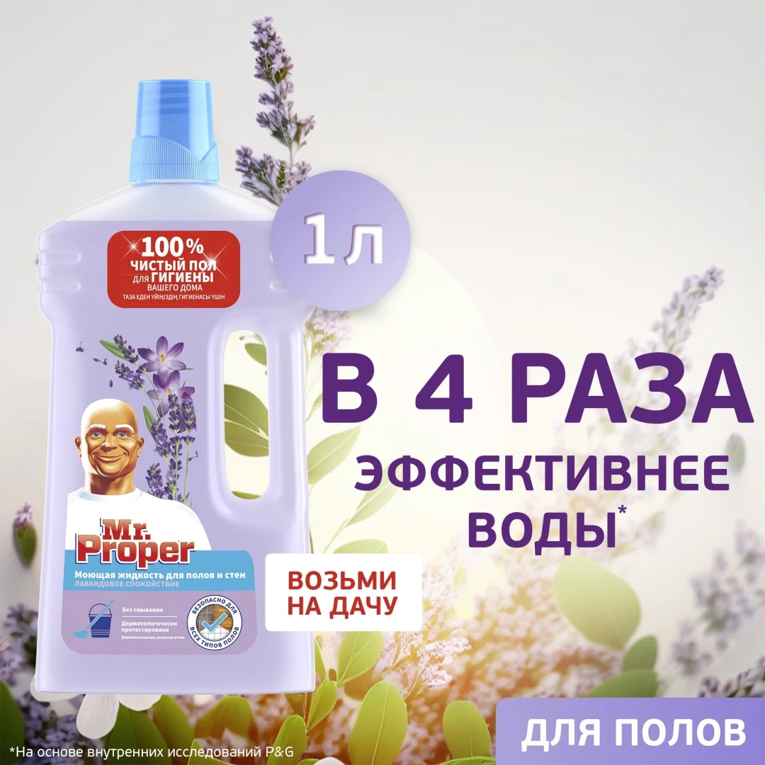 Средство для мытья полов и стен Mr.Proper Лавандовое Спокойствие 1л