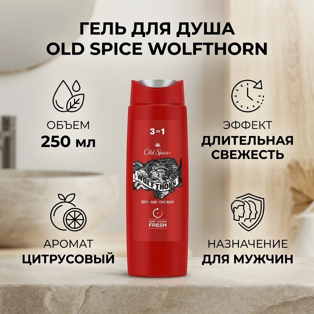 Гель для душа Old Spice  Wolfthorn 250мл