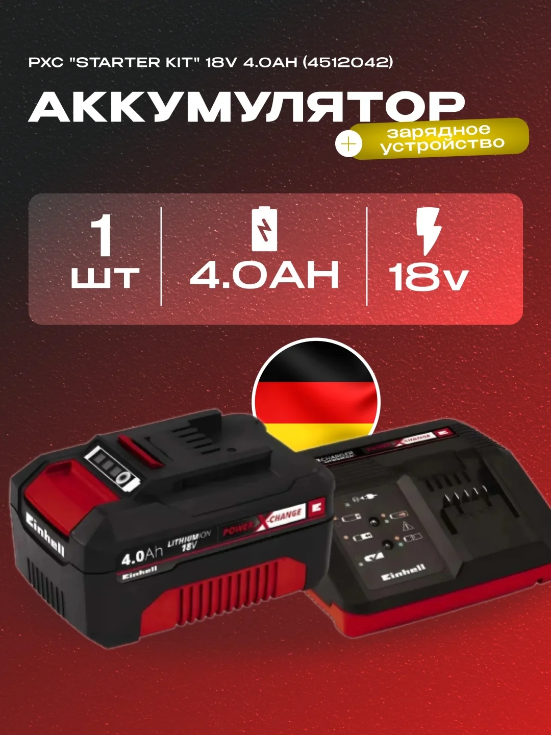 Зарядное устройство в комплекте Einhell 18V 4,0Ah ( АКЦИЯ)