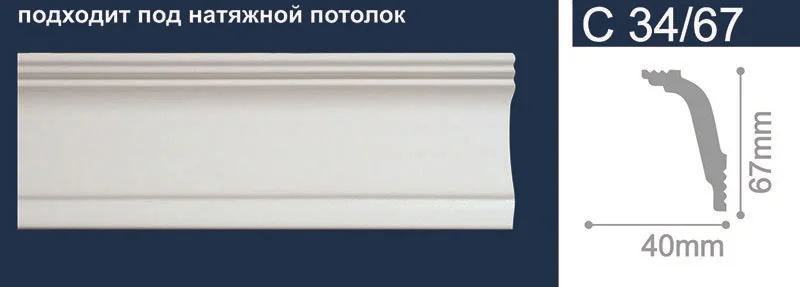 Плинтус потолочный С 34/67 (67*40) Солид 2м (54)