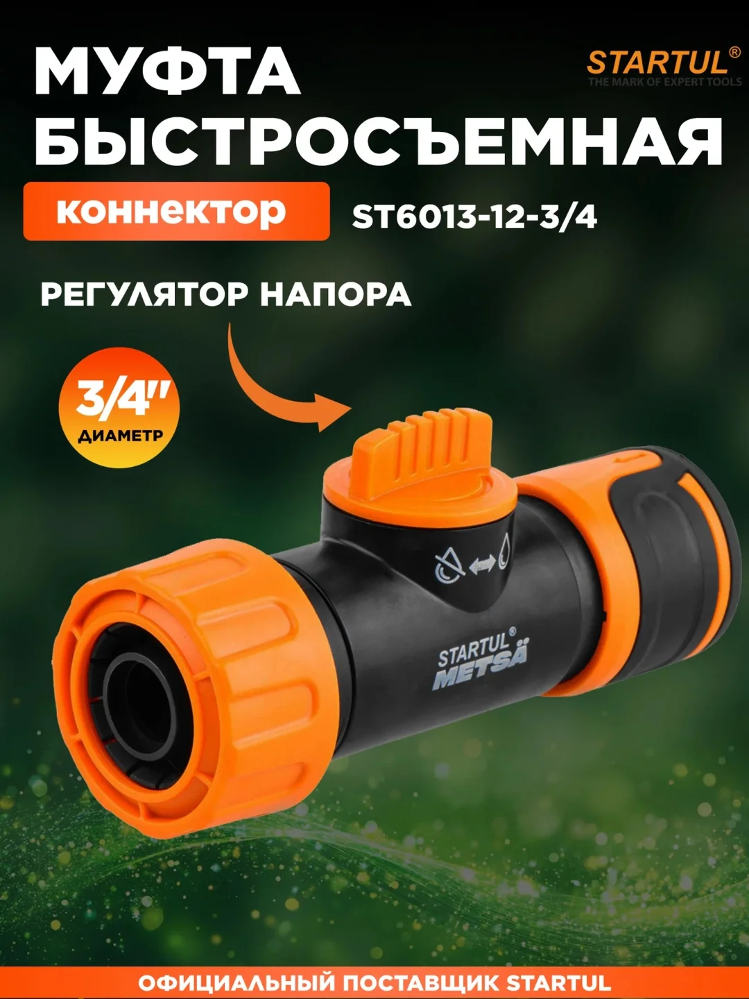 Муфта быстросъемная 3/4" с регулятором напора STARTUL METSA (ST6013-12-3/4)