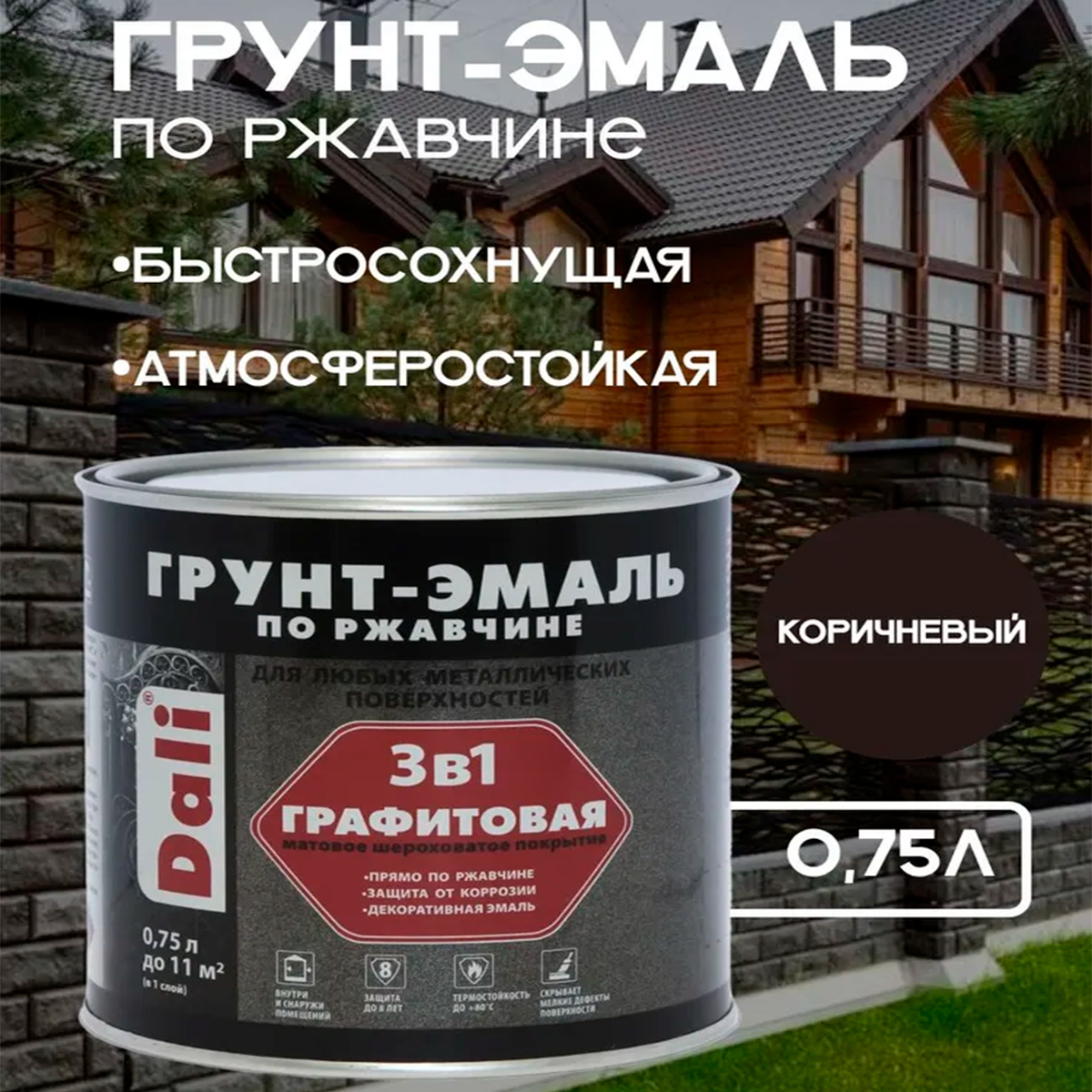 Графитовая Грунт-Эмаль по ржавчине "DALI" 0,75 л -коричневый