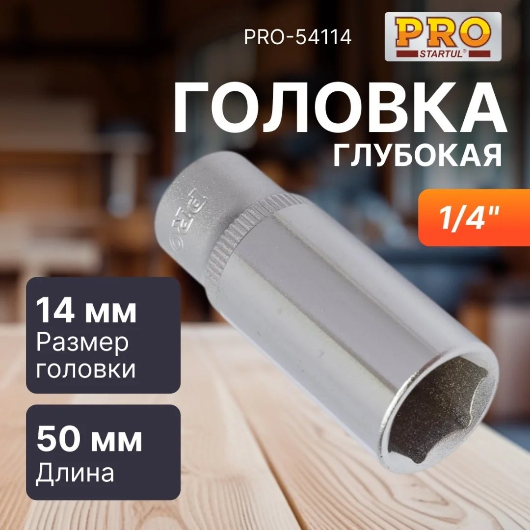 Головка 1/4" 14мм 6гр. глубокая PRO STARTUL (PRO-54114)