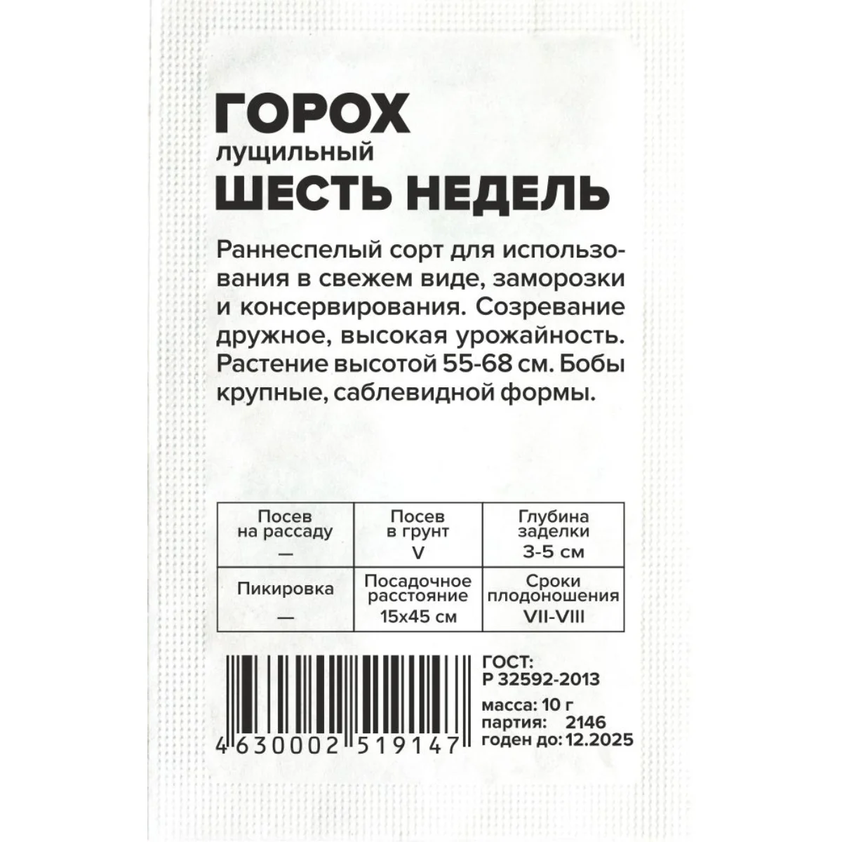 Семена Горох Шесть недель/Сем Алт/бп 10 гр.