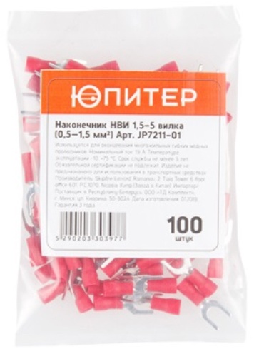 Наконечник НВИ 1,5-5 вилка  (0,5 - 1,5 мм2) (100 шт) Юпитер