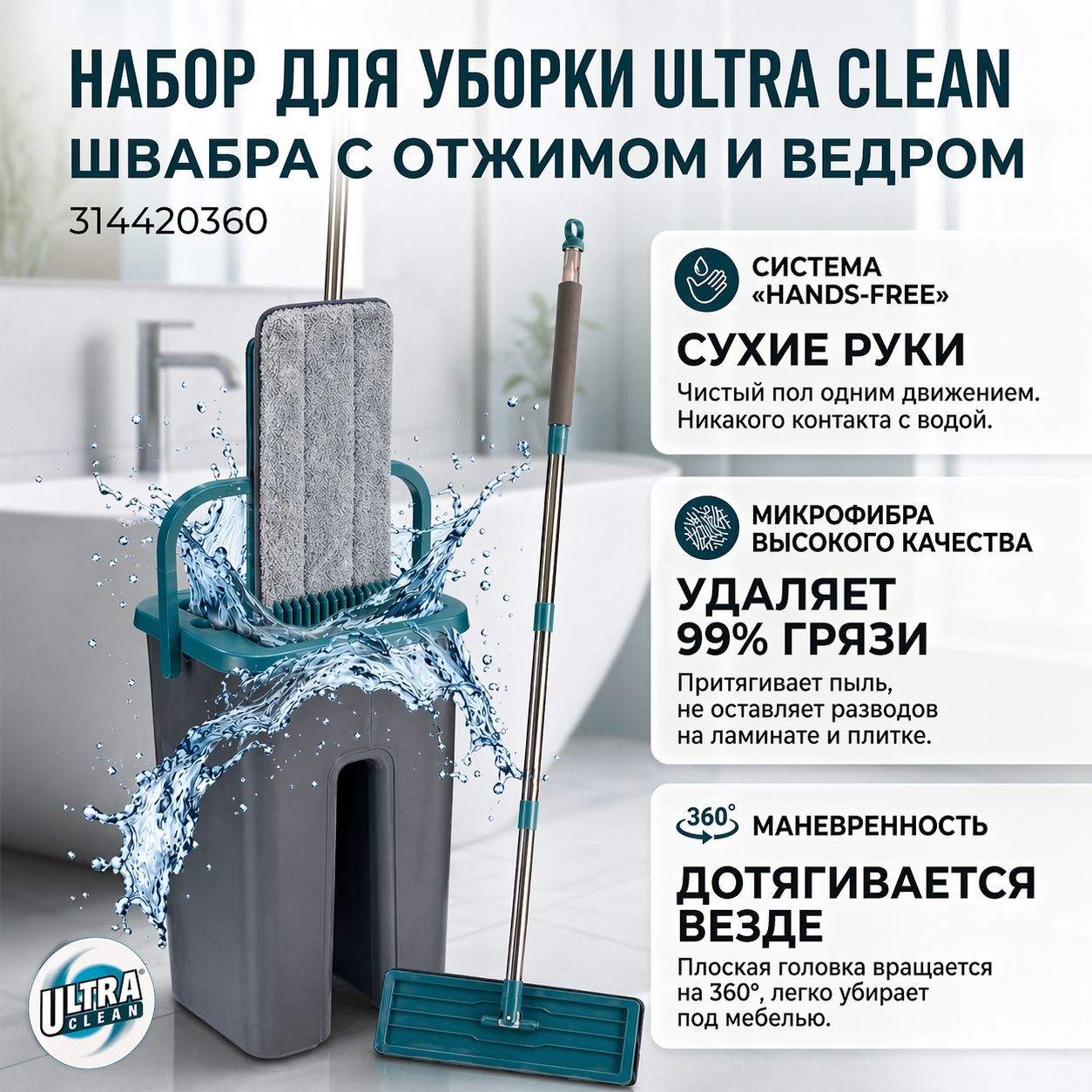Набор для уборки ULTRA CLEAN ведро с ситемой отжима и швабра 314420360