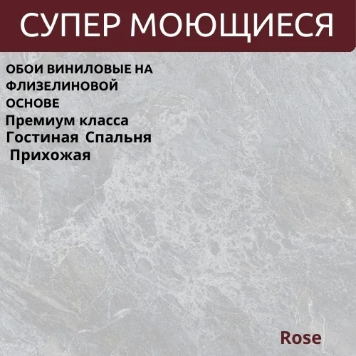 Обои антивандальные ROSE 588927 Largus (10,05*1,06)(6) вспененный винил на флизелине