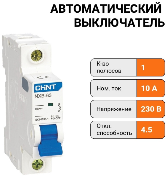 Авт. выкл. NXB-63S 1P 10А 4.5kA х-ка C (R)
