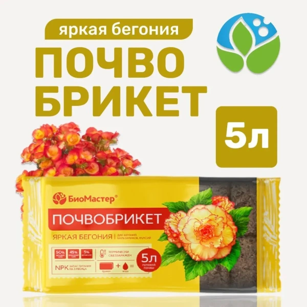 Почвобрикет БиоМастер Яркая бегония, 5л