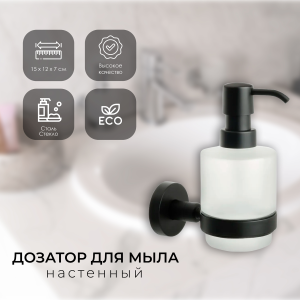 Дозатор жидкого мыла FIXSEN "COMFORT BLACK" черный FX-86012
