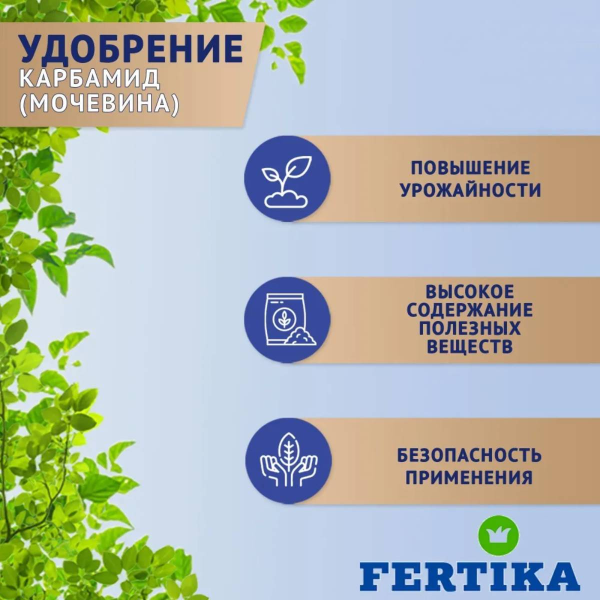 Удобрение минеральное Fertika Карбамид  (N-46,2%) 1 кг