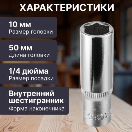 Головка 1/4" 10мм 6гр. глубокая PRO STARTUL (PRO-54110)