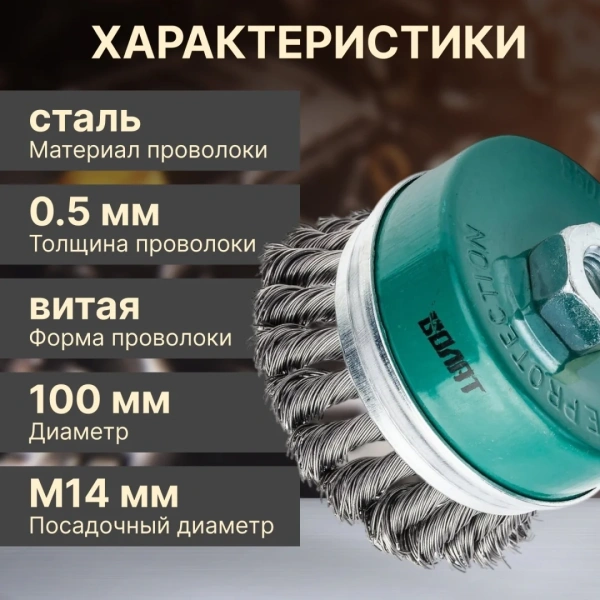 Щетка для шлиф.маш. "чашка" косич. 100мм усиленная ВОЛАТ