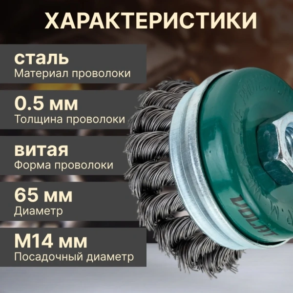Щетка для шлиф.маш. "чашка" косич.  65мм усиленная ВОЛАТ