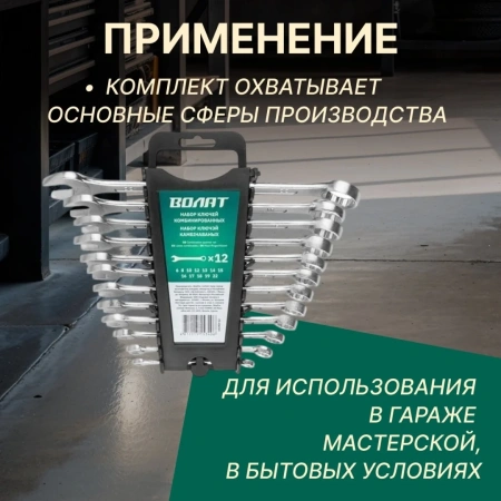 Набор ключей комбинир. 6-22мм 12шт ВОЛАТ