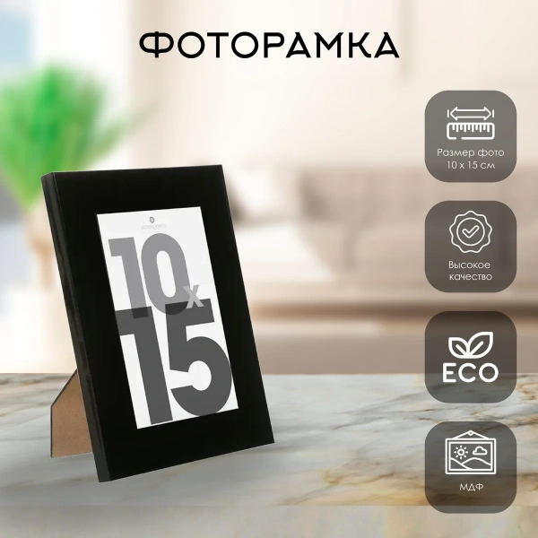 Фоторамка Atmosphera для фото черная 10х15 см 121381A