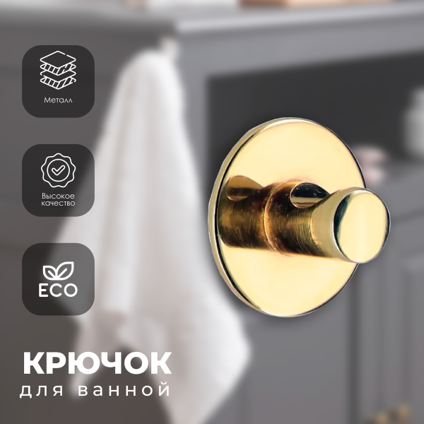 Крючок для ванной комнаты Tendance золото 9058198