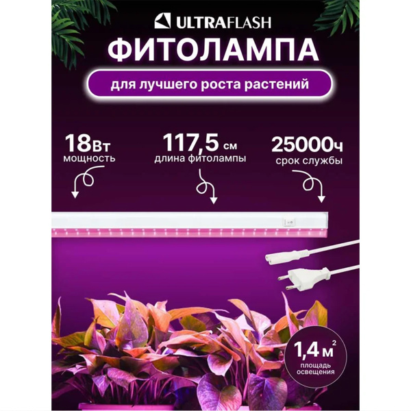 Светильник для растений ФИТО св-к, 18 Вт размер 1175*26*35мм