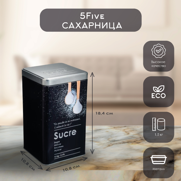 Коробка для сахара 5Five 1500 гр  металл 136309