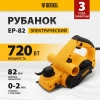 Рубанок электрический EP-82, 720 Вт, 82мм// Denzel