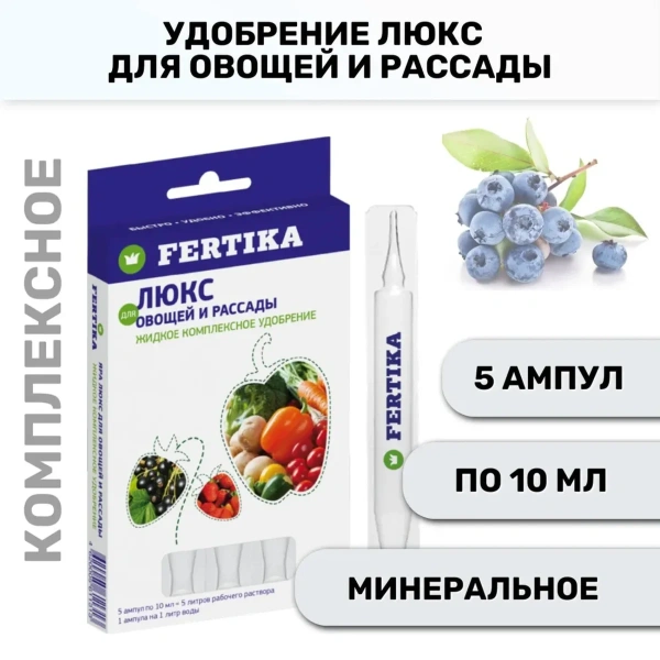 Удобрение минеральное Fertika Люкс для овощей и рассады, 5*10 мл