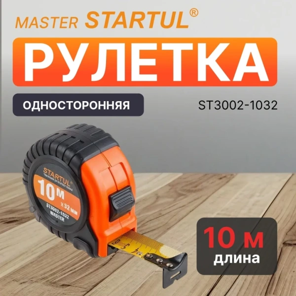 Рулетка 10м/32мм STARTUL MASTER (ST3002-1032), арт.ST3002-1032