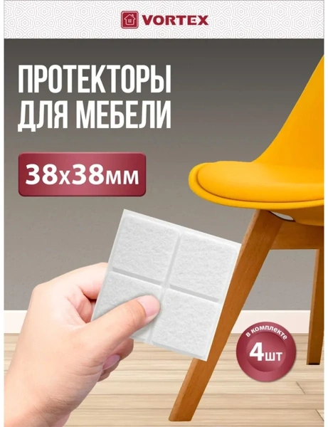 Протекторы защитные VORTEX из фетра, белые 38х38мм 24346