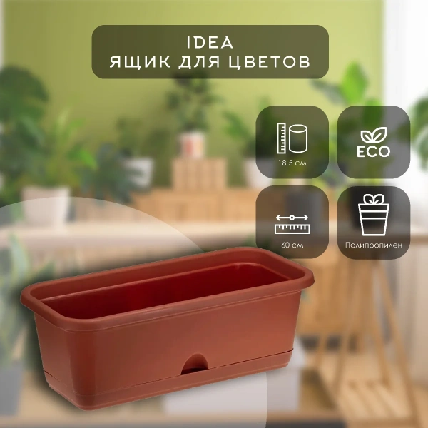 Ящик балконный IDEA 600мм с поддоном Терракотовый