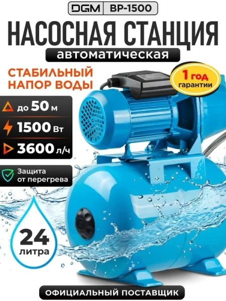 Станция водоснабжения автоматическая DGM BP-1500