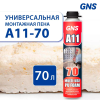 Пена монтажная GNS A11 Multi Use Pu Foam 70l Gun Type, 750 мл., 1020 г.