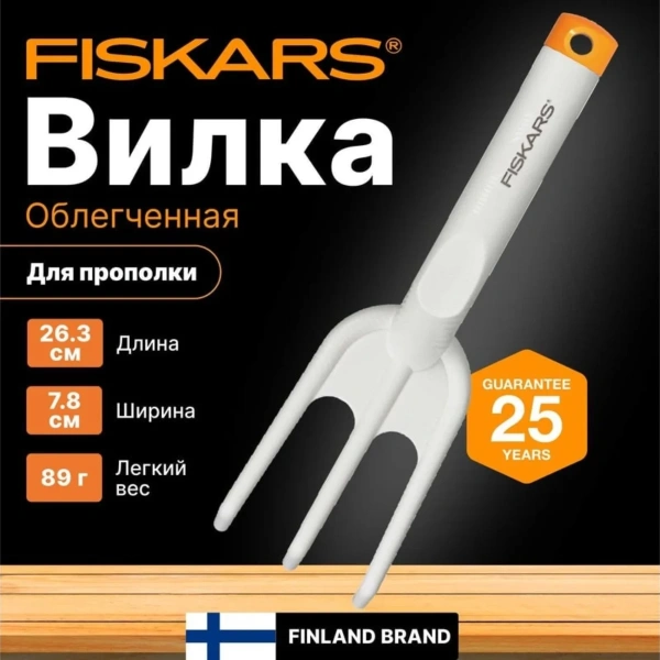 Вилка для прополки облегченная FISKARS, арт.1027034