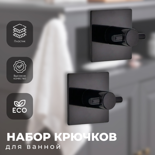 Набор крючков Tendance 2 шт черный 9053103