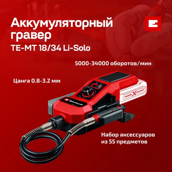 Гравер аккумуляторный Einhell TE-MT 18/34 Li Solo (4419360)