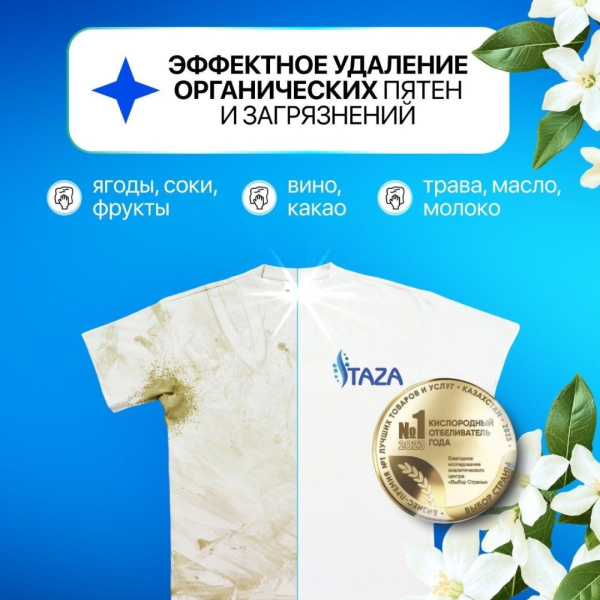 Отбеливатель кислородный TAZA 1кг