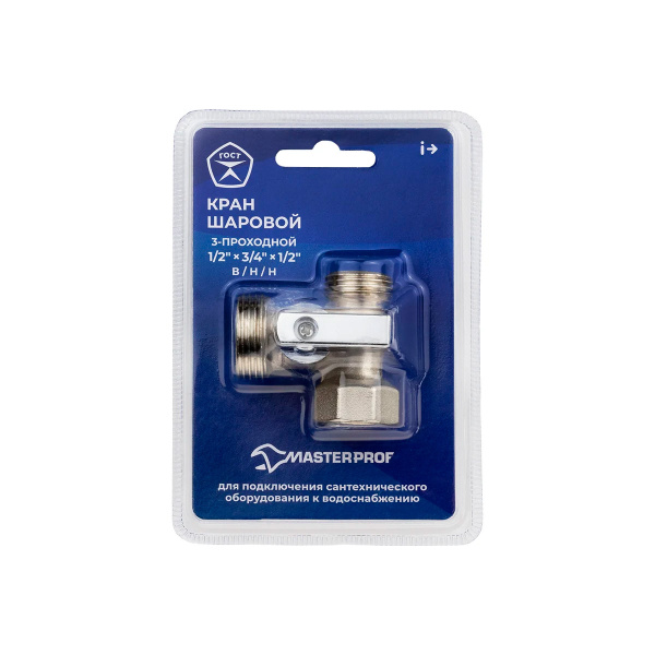 Кран шаровой трёхпроходной для бытовой техники 1/2"х3/4"х1/2" в/н/н, ник.лат.COMPACT,ГОСТ,MASTERPROF