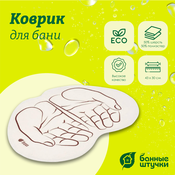 Коврик для бани и сауны Банные штучки, Ладони 43х30 см, войлок 100% 41998