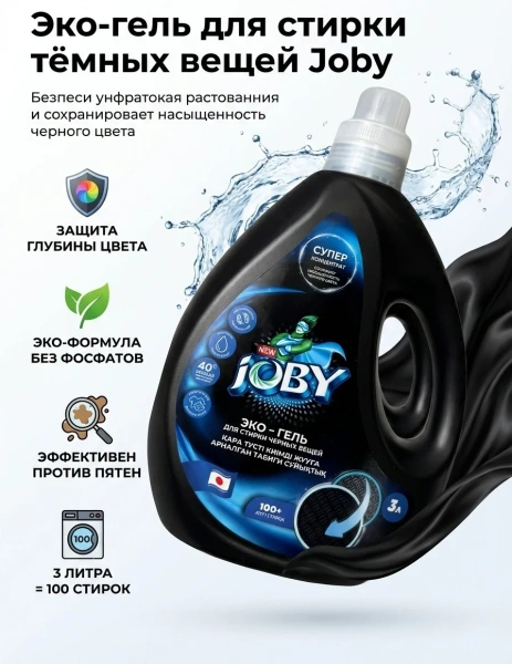 Гель для стирки белья JOBY для черных вещей высококонцентрированный 3л