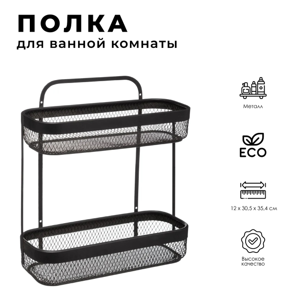 Полка для ванной 5Five Mayaj 2-х ярусная прямоугольная черная 169223