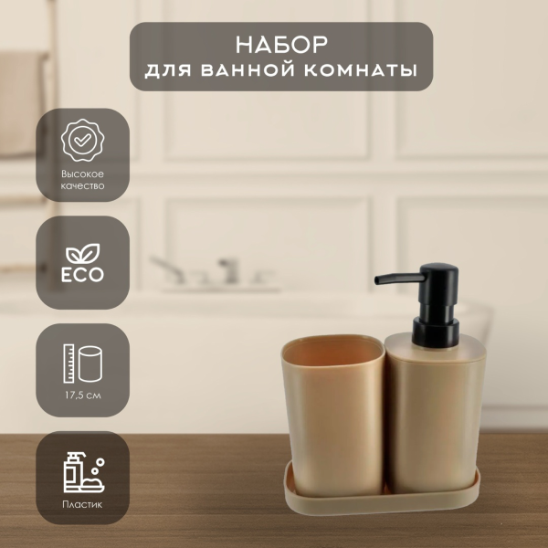 Набор для ванной комнаты Tendance пластик бежевый 6802161
