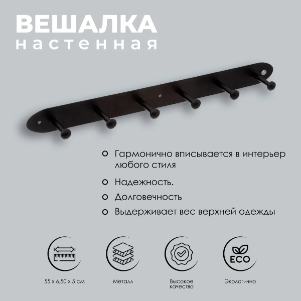 Вешалка настенная 5Five 6 крючков металл 55х6,5х5 см 193491