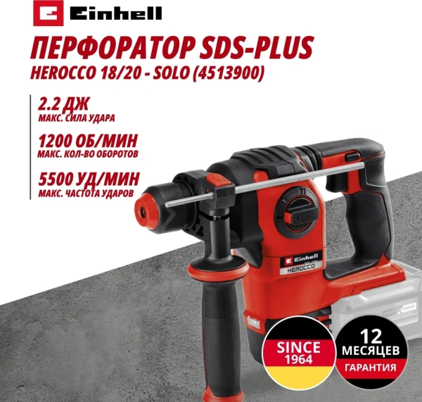 Перфоратор аккумуляторный SDS-Plus Einhell HEROCCO 18/20 - Solo (4513900)