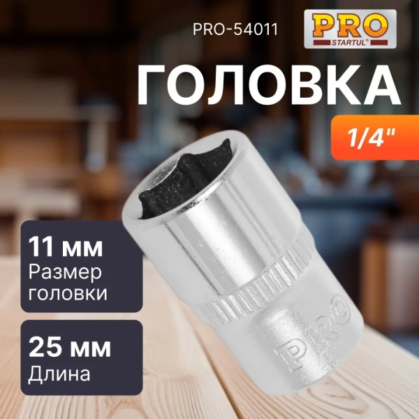 Головка 1/4" 11мм 6гр. PRO STARTUL (PRO-54011)