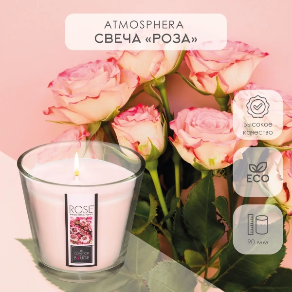 Аромасвеча в стакане Atmosphera 9х8,3 см Роза 190 гр 172790C